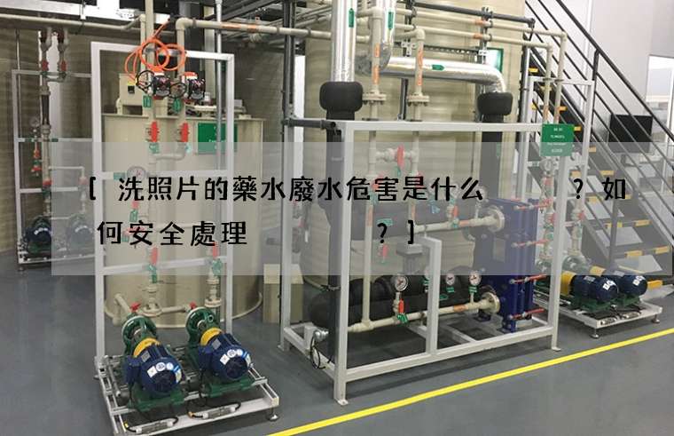 洗照片的藥水廢水危害是什么？如何安全處理？